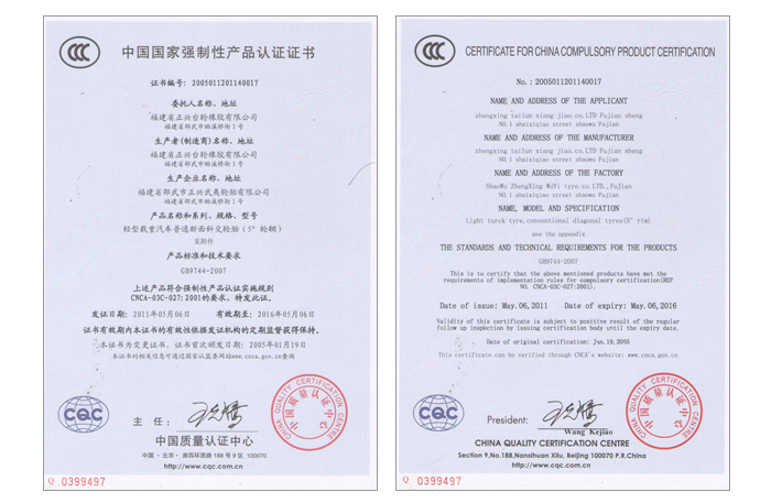 邵武市正兴武夷轮胎有限公司