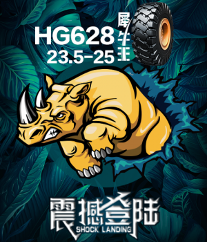 HG628犀牛王工程轮胎系列震撼上市