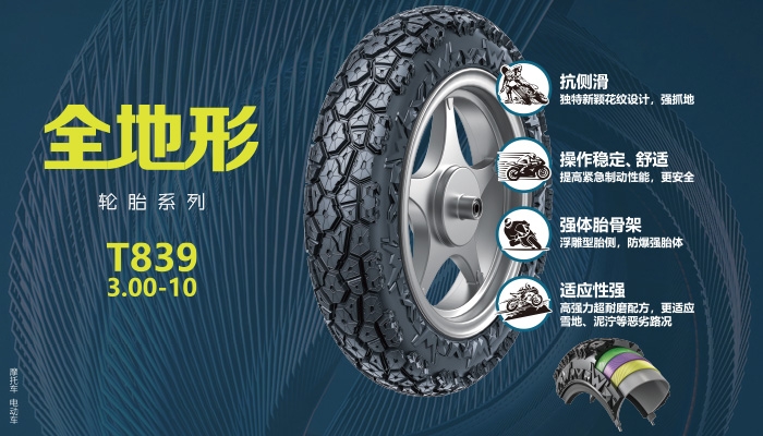 全地形轮胎T839